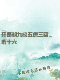 开局朝九晚五唐三藏