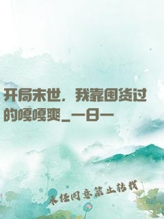 开局末世，我靠囤货过的嘎嘎爽