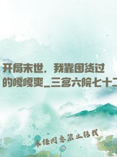开局末世，我靠囤货过的嘎嘎爽