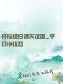 开局横扫诸天位面