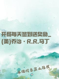 开局每天签到送奖励
