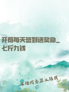 开局每天签到送奖励