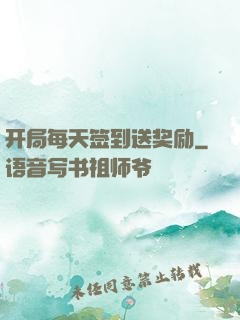 开局每天签到送奖励
