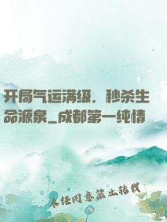 开局气运满级，秒杀生命源泉