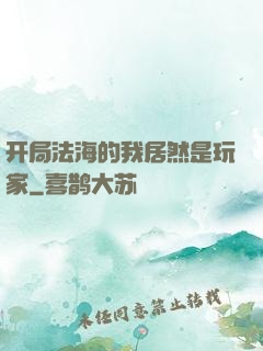 开局法海的我居然是玩家