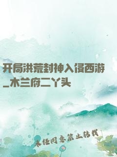 开局洪荒封神入侵西游