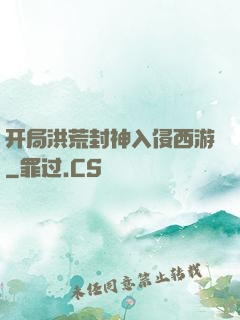 开局洪荒封神入侵西游