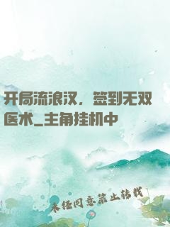 开局流浪汉，签到无双医术