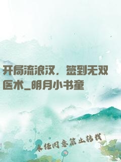 开局流浪汉，签到无双医术
