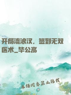 开局流浪汉，签到无双医术