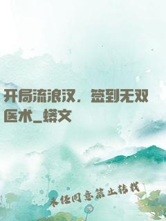 开局流浪汉，签到无双医术