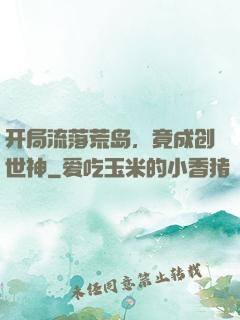 开局流落荒岛，竟成创世神
