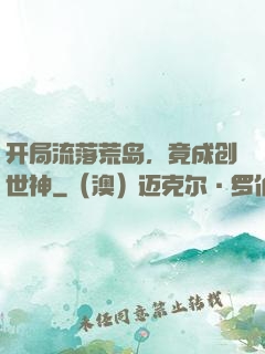 开局流落荒岛，竟成创世神
