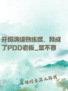 开局满级熟练度，我成了PDD老板