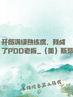 开局满级熟练度，我成了PDD老板