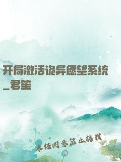 开局激活诡异愿望系统