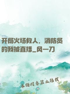开局火场救人，消防员的我被直播