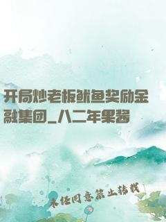 开局炒老板鱿鱼奖励金融集团