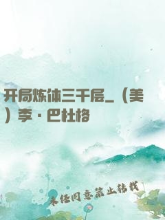 开局炼体三千层