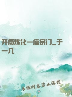 开局炼化一座宗门