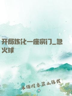 开局炼化一座宗门