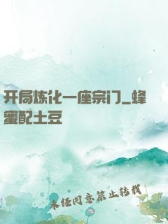 开局炼化一座宗门