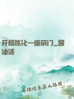 开局炼化一座宗门