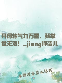 开局炼气九万重，我举世无双！