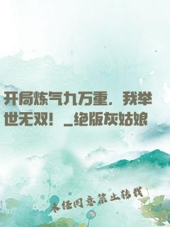 开局炼气九万重，我举世无双！
