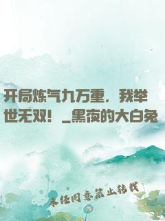 开局炼气九万重，我举世无双！