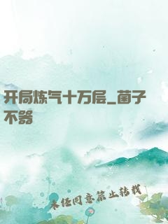 开局炼气十万层