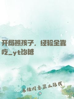 开局熊孩子，经验全靠吃