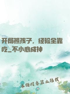 开局熊孩子，经验全靠吃