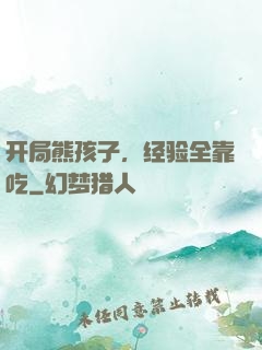 开局熊孩子，经验全靠吃