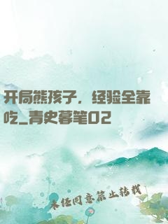 开局熊孩子，经验全靠吃
