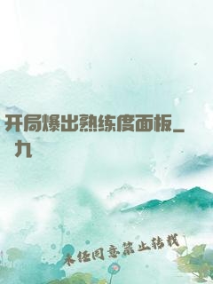 开局爆出熟练度面板
