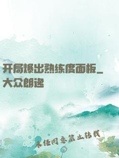 开局爆出熟练度面板