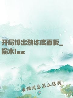 开局爆出熟练度面板