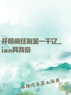 开局疯狂氪金一千亿