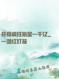 开局疯狂氪金一千亿
