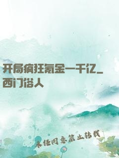 开局疯狂氪金一千亿