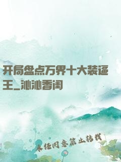 开局盘点万界十大装逼王