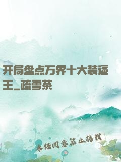 开局盘点万界十大装逼王