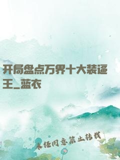 开局盘点万界十大装逼王