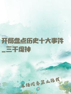 开局盘点历史十大事件