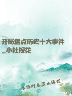 开局盘点历史十大事件