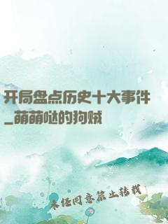 开局盘点历史十大事件