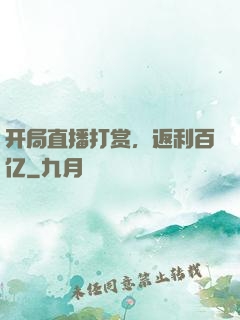 开局直播打赏，返利百亿