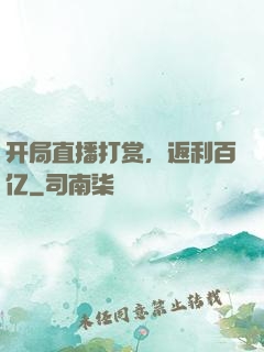 开局直播打赏，返利百亿