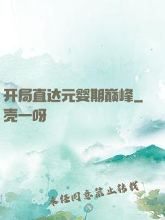 开局直达元婴期巅峰